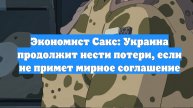 Экономист Сакс: Украина продолжит нести потери, если не примет мирное соглашение