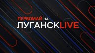 Луганск live. Константин Бутримов. 1 мая 2025 г. 11:30