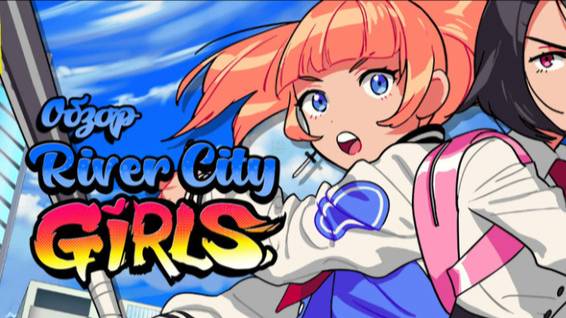 ЛЮТЫЕ ДЕВАХИ | КООП С АЛЕКСЕЕМ РУТУБОВСКИМ | River City Girls