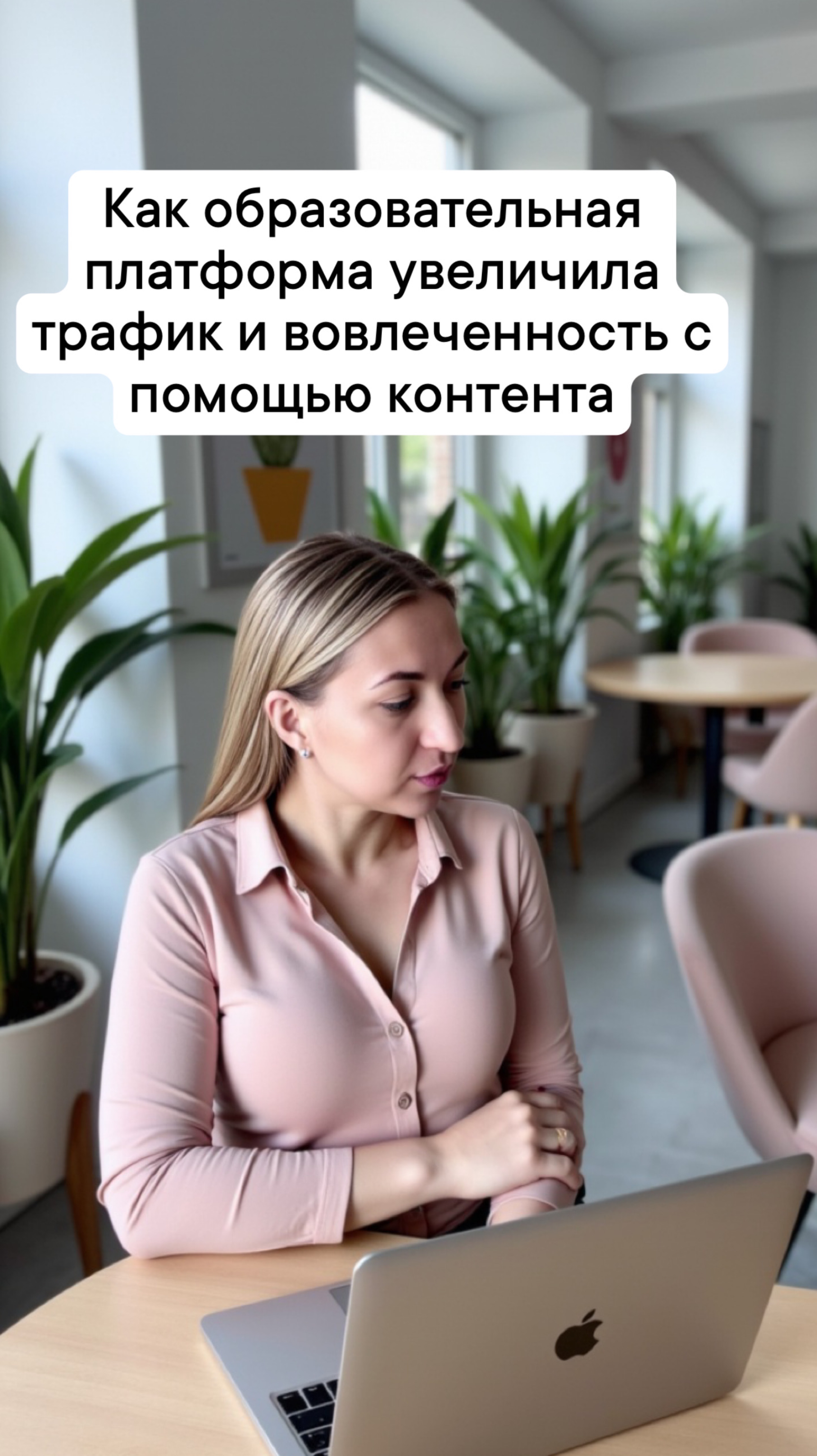 Как образовательная платформа увеличила трафик и вовлеченность с помощью контента