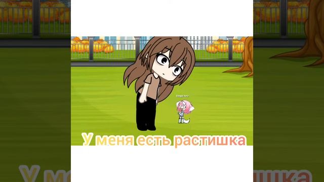 Растишка!