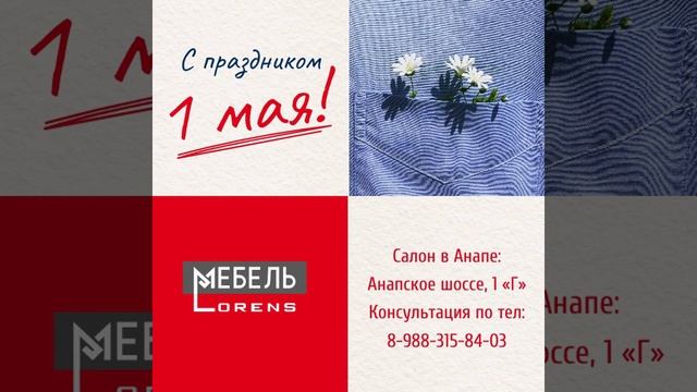 #1мая #мир #труд #май #мебель #Lorens #анапа