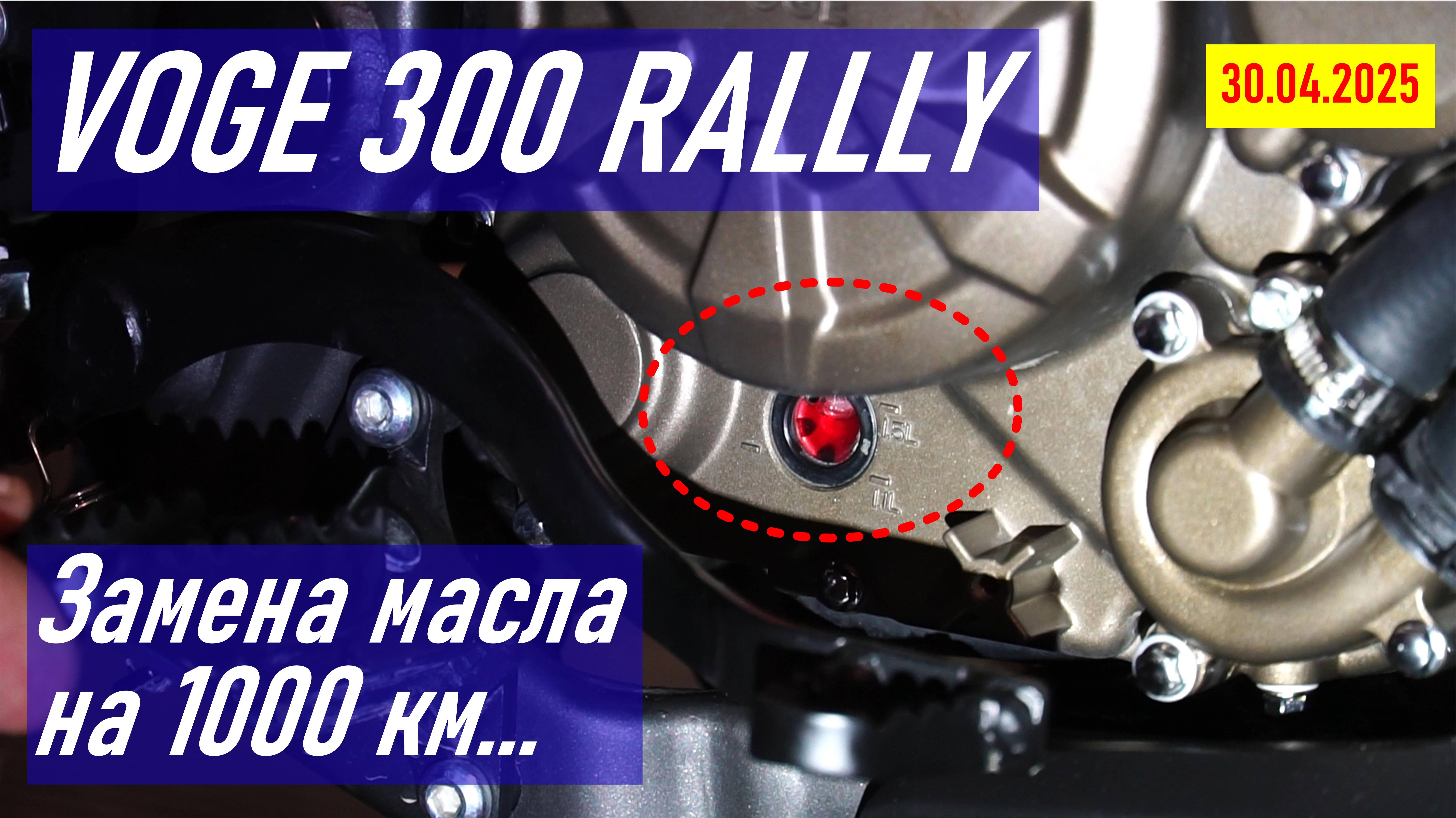 VOGE 300 RALLY / Первая замена масла на 1000 км пробега / Первое ТО