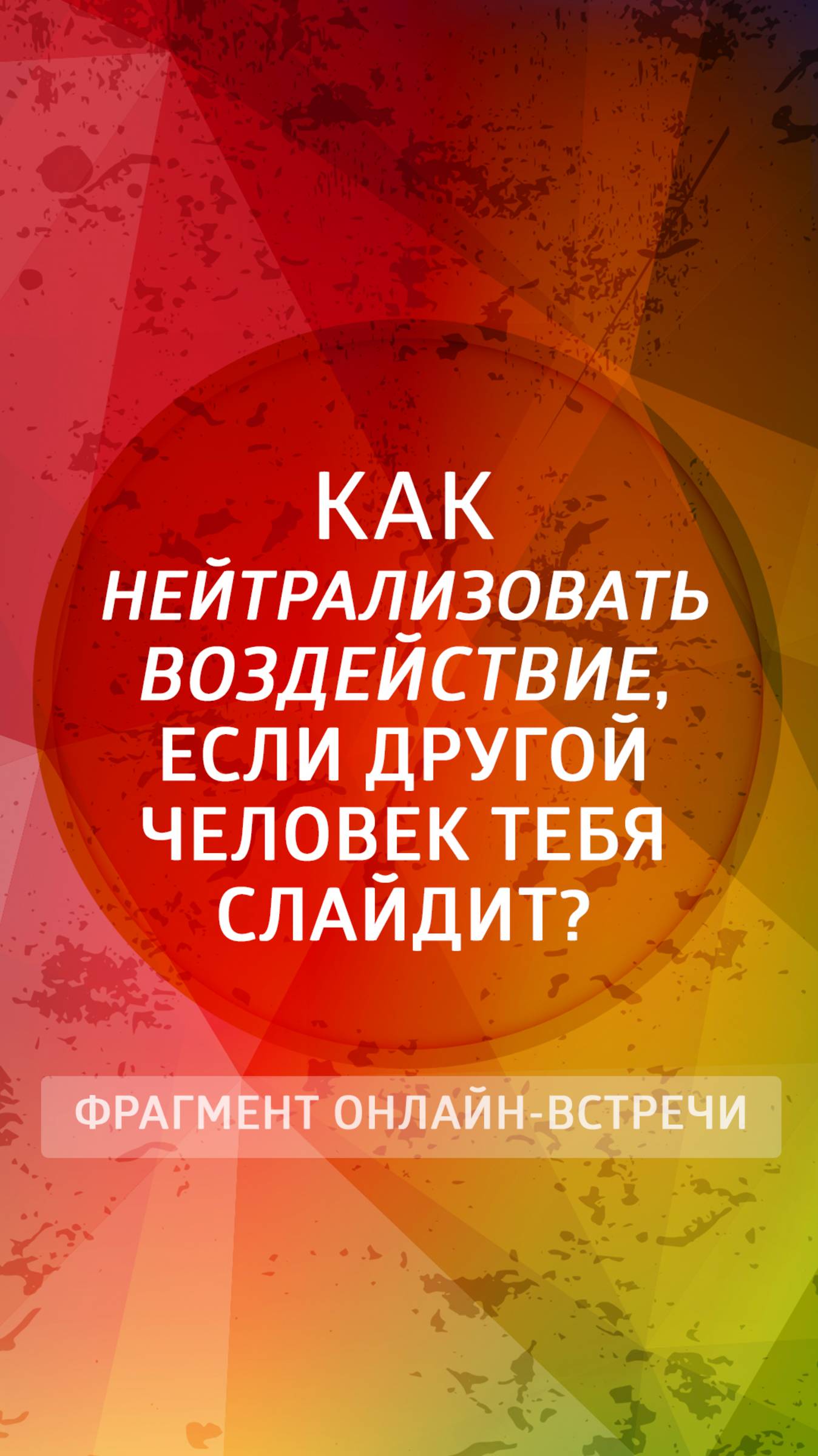 Как нейтрализовать воздействие, если другой человек тебя слайдит?