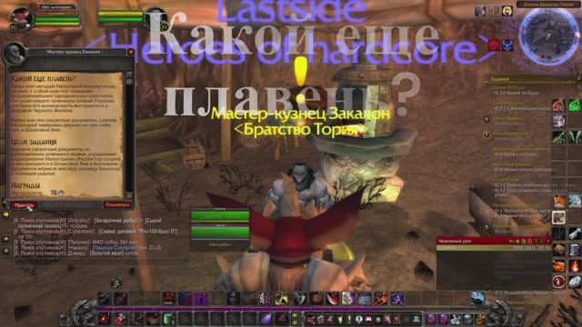 Какой еще  плавень? WoW 3.3.5