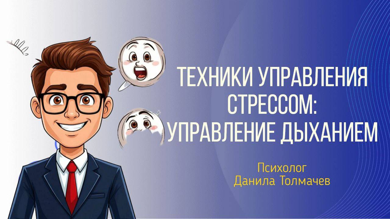 Техники управления стрессом: управление дыханием