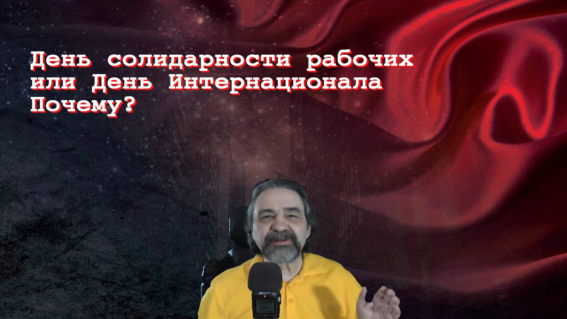 Интернационализм и 1 Мая