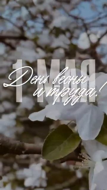 1 мая 🌷