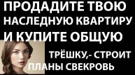 Истории из жизни Продадите твою наследную квартиру и купите Аудио рассказы, жизненные истории