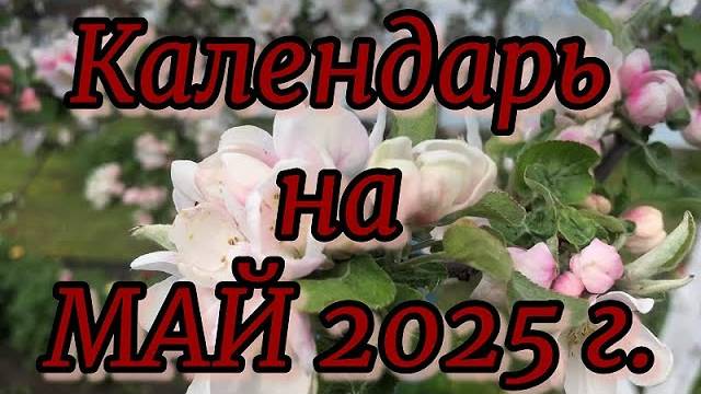 ЛУННЫЙ КАЛЕНДАРЬ дачника на МАЙ 2025 г.