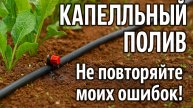 Капельный полив_ не повторяйте моих ошибок!