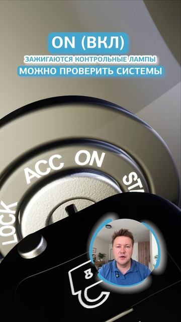 Несколько положений ключа зажигания #пдд #билетыпдд
