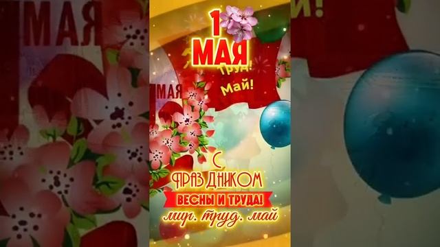 С 1 мая