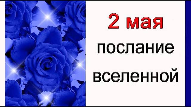 "ПОСЛАНИЕ ВСЕЛЕННОЙ на 2 мая" Эзотерика, Практики
