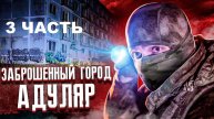 ЧУТЬ НЕ ПОПАЛИСЬ ОХРАНЕ! ЗАБРОШЕННЫЙ ГОРОД ПРИЗРАК АДУЛЯР. 3 ЧАСТЬ