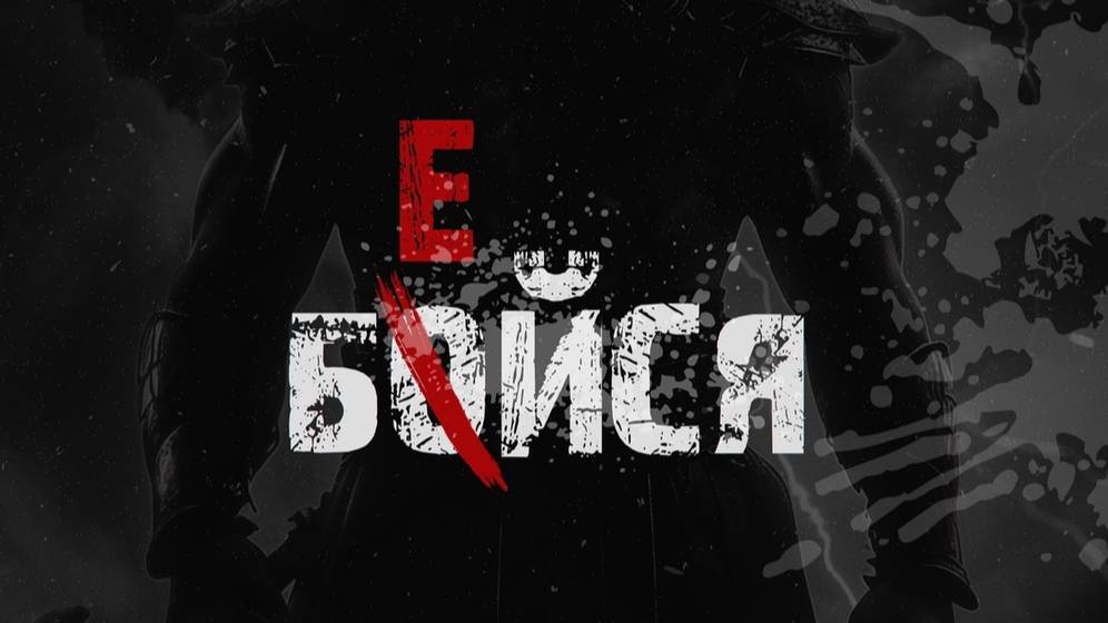 Самоликвидация врагов