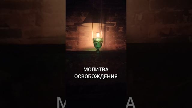 МОЛИТВА ОСВОБОЖДЕНИЯ | ИгорьКОСТРОВОЙ