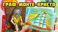 🤠Бумажные сюрпризы🚢Граф Монте-Кристо😎
