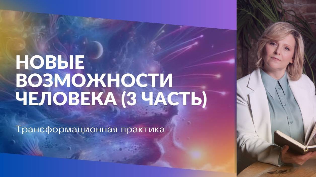 Новые возможности человек - 3 часть. Краткий экскурс практики