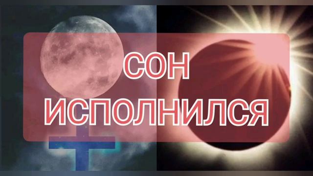 Сон: "Солнце с короной и Луна с крестом" (исполнился).