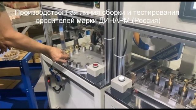 Начато производство оросителей марки ДИНАРМ в России