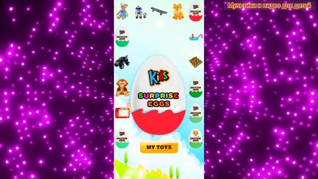 Новые игрушки из Яиц с Сюрпризом #38 / Распаковка яиц сюрпризов/ Мультфильм для детей про игрушки но