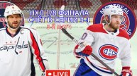 НХЛ ПЛЕЙ-ОФФ 1/8 ФИНАЛА. ВАШИНГТОН - МОНРЕАЛЬ. ПРЯМАЯ ССЫЛКА