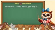 СОВУНЬИНА ШКОЛА. АНТОНИМЫ.