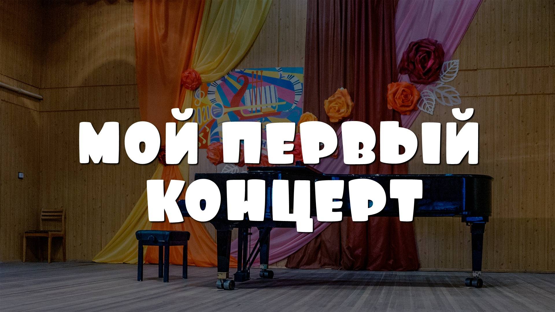 Мой первый концерт