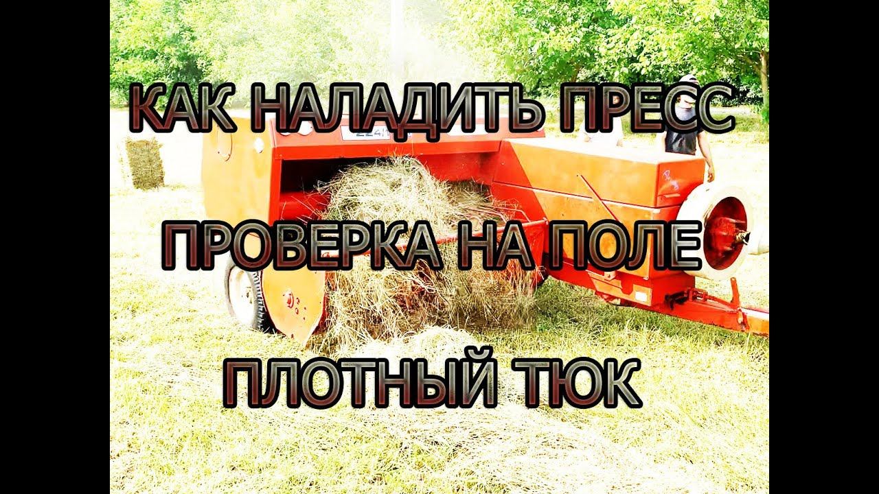 Настройка пресса Sipma 224 | Проверка на сене в поле! | Плотный тюк