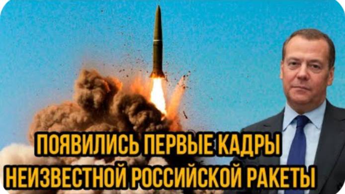 Час назад! Появились первые кадры неизвестной российской ракеты