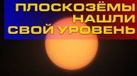 Доказано: плоскозёмы - трусливая немощь.