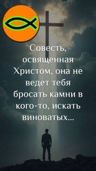 "Освящённая Христом совесть"