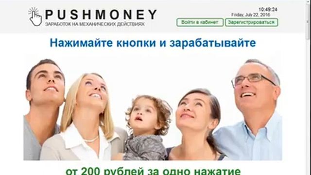 PUSHMONEY ЗАРАБОТОК НА МЕХАНИЧЕСКИХ ДЕЙСТВИЯХ от 200 рублей за одно нажатие