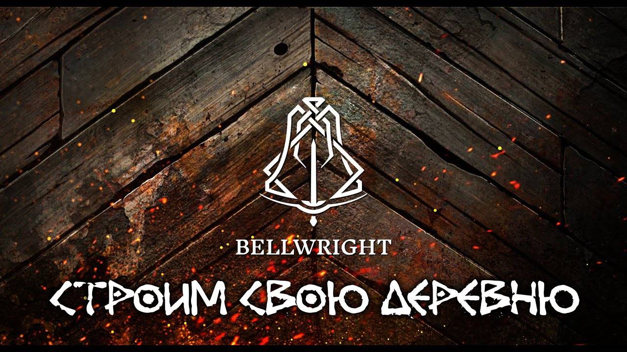 Bellwright вышло куча обнов. Пробуем снова пройти №2