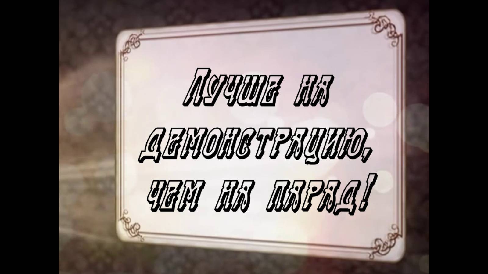 Лучше на демонстрацию, чем на парад!