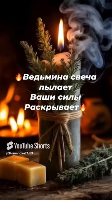 🔥Ведьмины свеча пылает🔥Ваши Силы раскрывает🔥 #молитвы #защитнаямагия #онлайнгадание #оберег