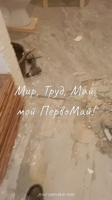 Отмечаю ПервоМай