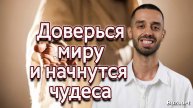 Доверься миру и получишь ВСЁ. Anar Dreams