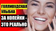 Накладные зубы купить в интернет магазине отзывы ✔ Винил зубы