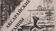 КНИГА 570 Ирина Рассказова Аксарайские танцы (Астрахань, 1998)