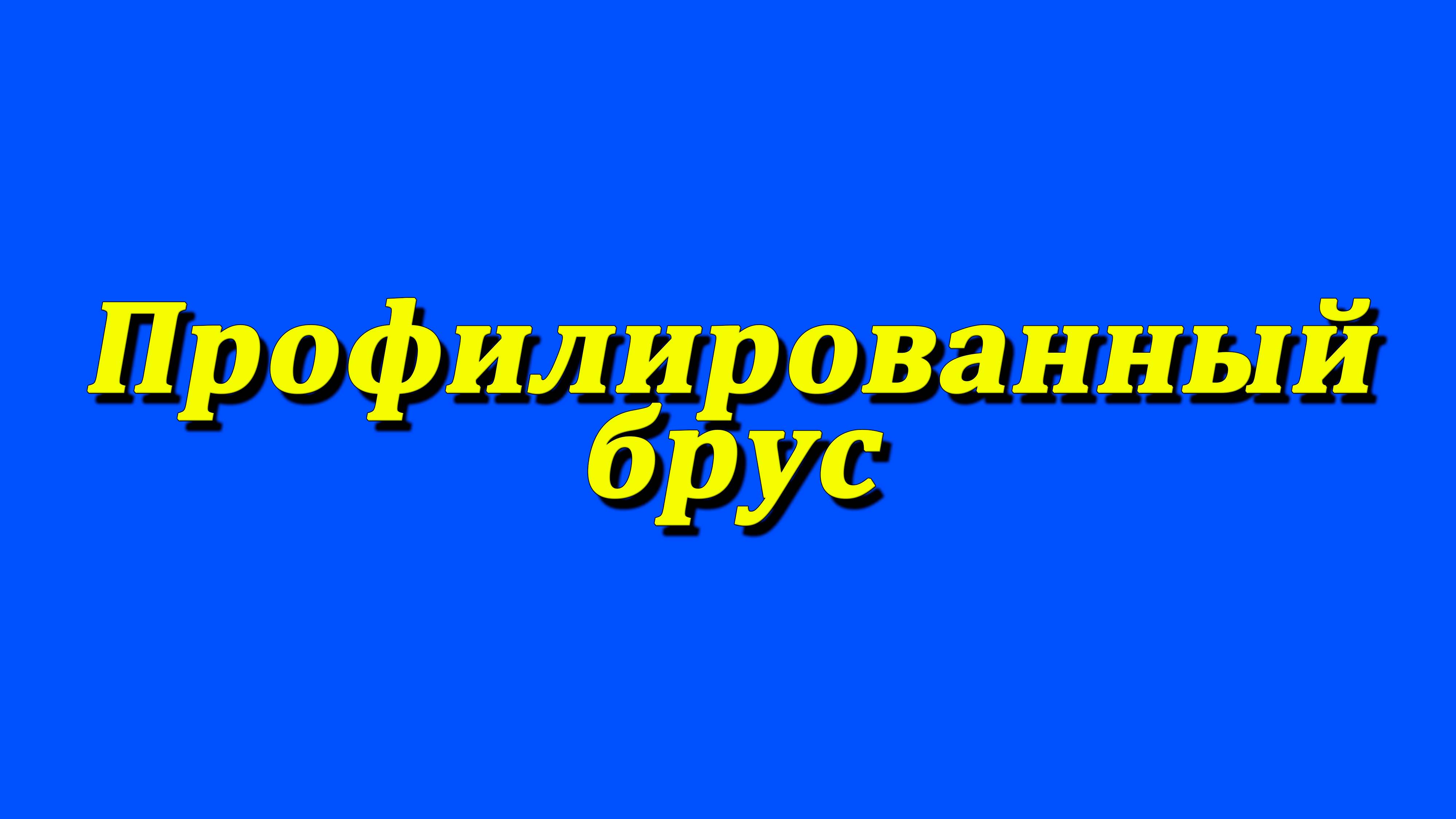 Профилированный брус