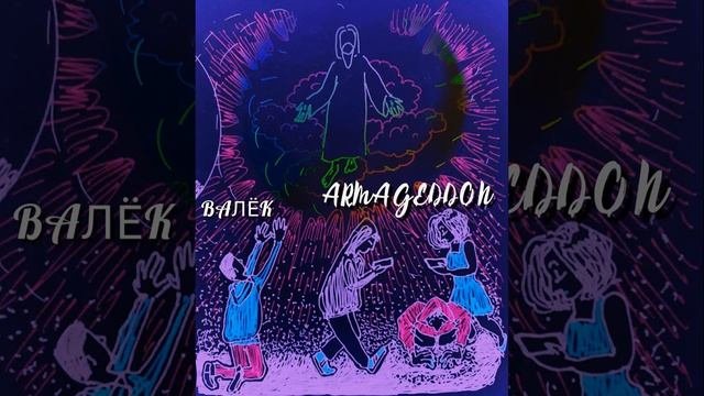 Христианский рэп - Валёк - Армагеддон