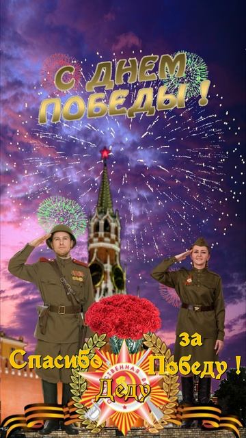 С Днем Победы! 9 Мая - День Победы