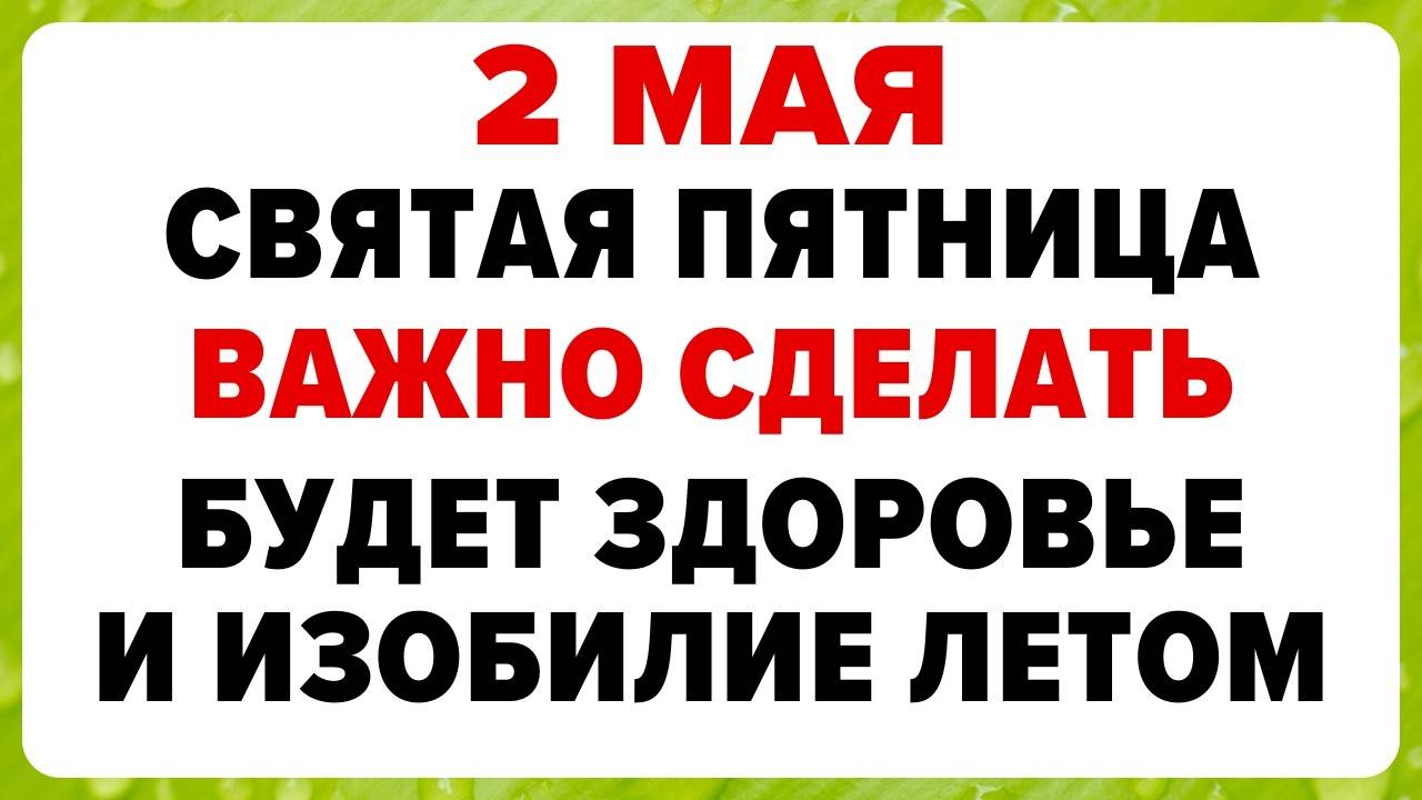 2 мая — День Матроны. Что нельзя делать сегодня #традиции #обряды #приметы
