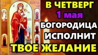 1 мая САМАЯ СИЛЬНАЯ Молитва Богородице. ВКЛЮЧИ В ЧЕТВЕРГ 1 МАЯ!