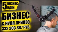 НОВЫЕ БИЗНЕС ИДЕИС НУЛЯ ЗАРАБОТАВШИХ МИЛЛИОНЫ!