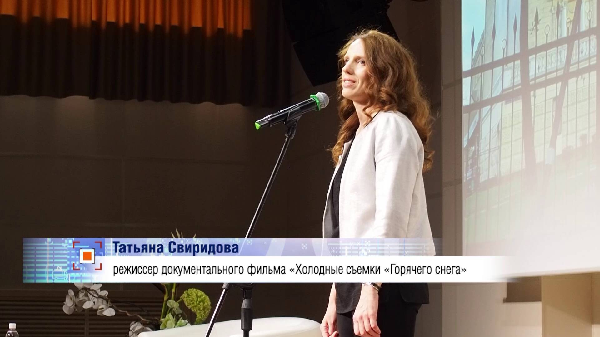 В Бердске презентовали документальный фильм «Холодные съемки «Горячего снега»
