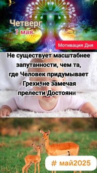 Мотивация Дня #май