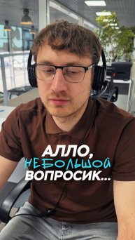 Алло, небольшой вопросик … 👨💻